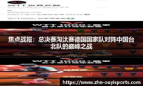 焦点战报：总决赛淘汰赛德国国家队对阵中国台北队的巅峰之战