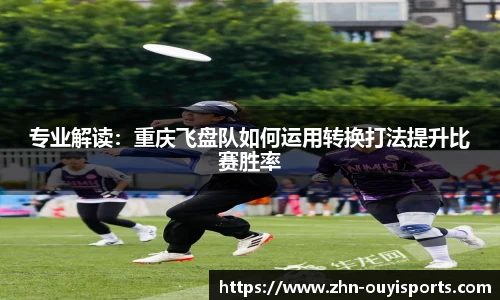 专业解读：重庆飞盘队如何运用转换打法提升比赛胜率