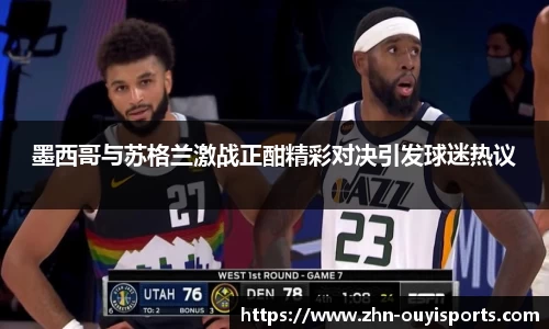 墨西哥与苏格兰激战正酣精彩对决引发球迷热议