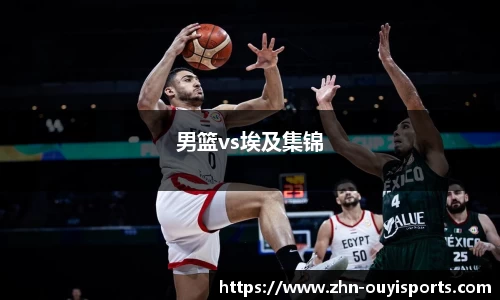 男篮vs埃及集锦