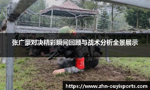 张广豪对决精彩瞬间回顾与战术分析全景展示